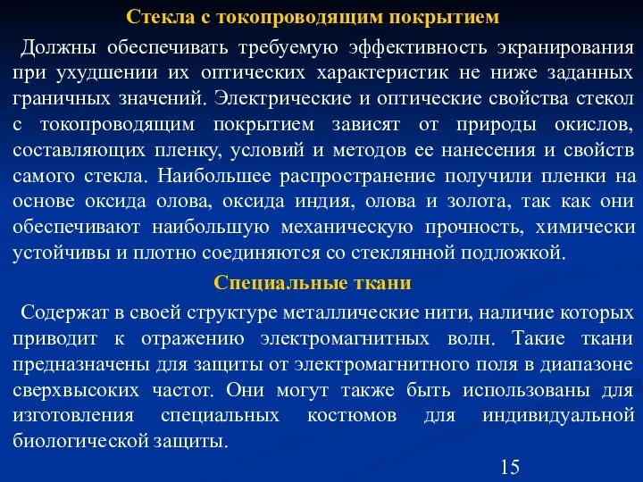 Стекла с токопроводящим покрытием Должны обеспечивать требуемую эффективность экранирования при ухудшении