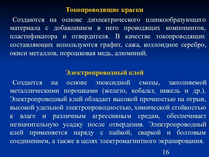 Токопроводящие краски Создаются на основе диэлектрического пленкообразующего материала с добавлением в