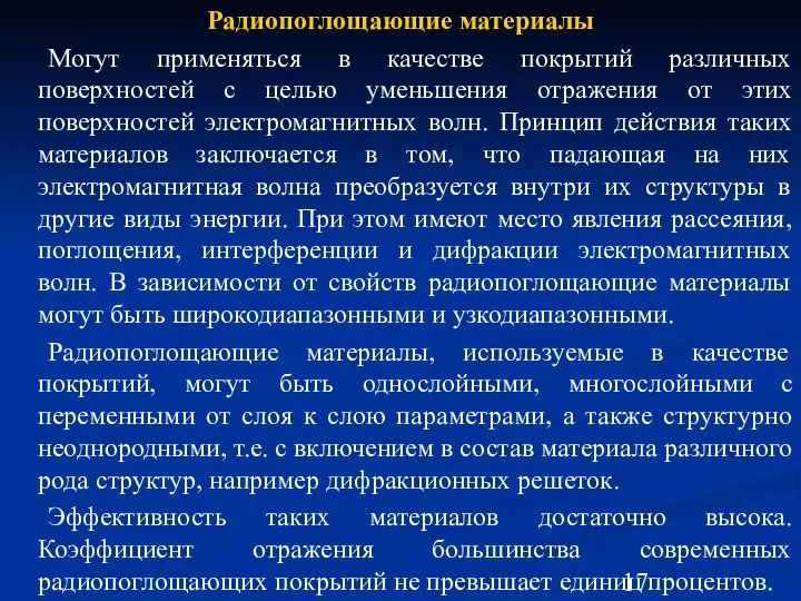 Радиопоглощающие материалы Могут применяться в качестве покрытий различных поверхностей с целью