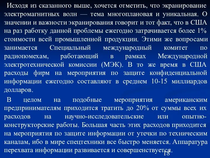 Исходя из сказанного выше, хочется отметить, что экранирование электромагнитных волн —