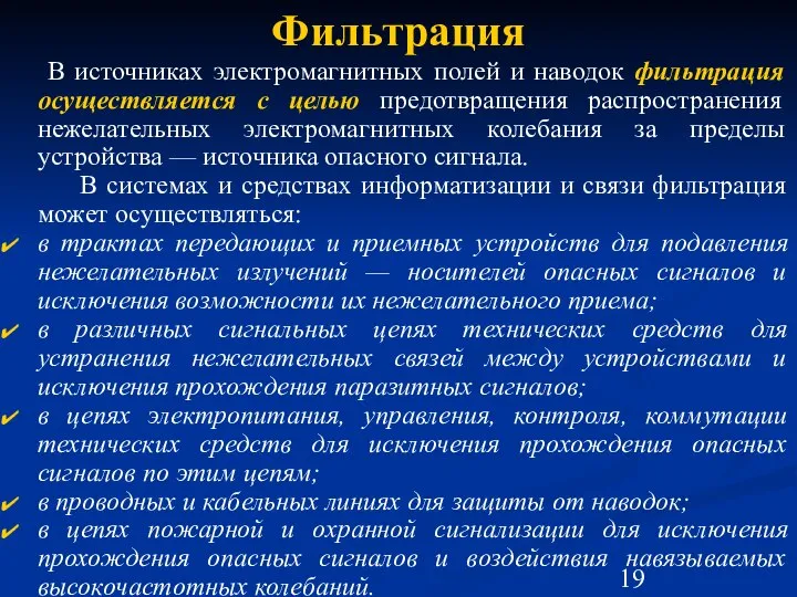 Фильтрация В источниках электромагнитных полей и наводок фильтрация осуществляется с целью