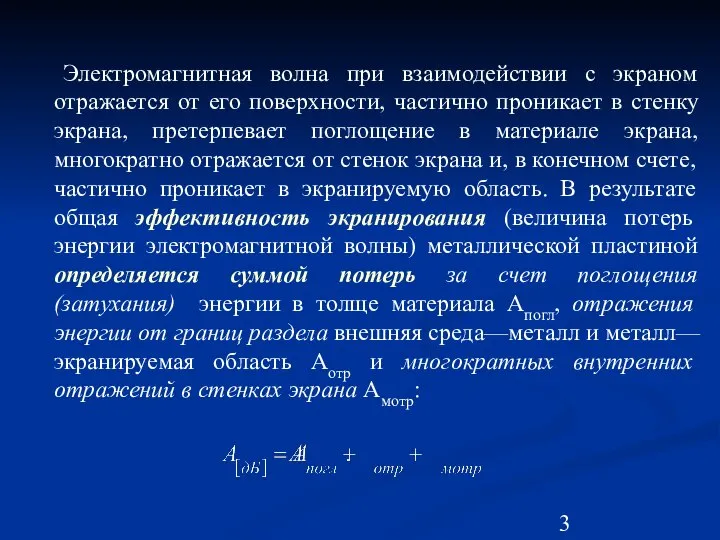 Электромагнитная волна при взаимодействии с экраном отражается от его поверхности, частично