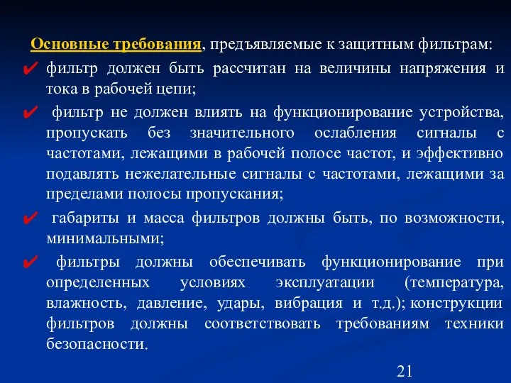 Основные требования, предъявляемые к защитным фильтрам: фильтр должен быть рассчитан на