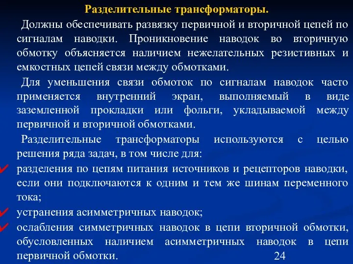 Разделительные трансформаторы. Должны обеспечивать развязку первичной и вторичной цепей по сигналам