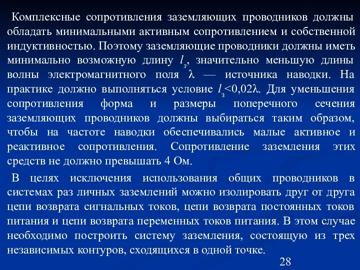 Комплексные сопротивления заземляющих проводников должны обладать минимальными активным сопротивлением и собственной