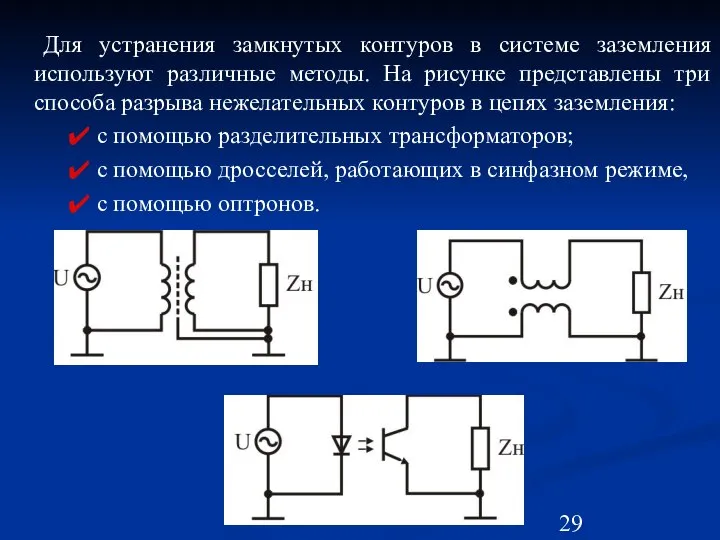 Для устранения замкнутых контуров в системе заземления используют различные методы. На