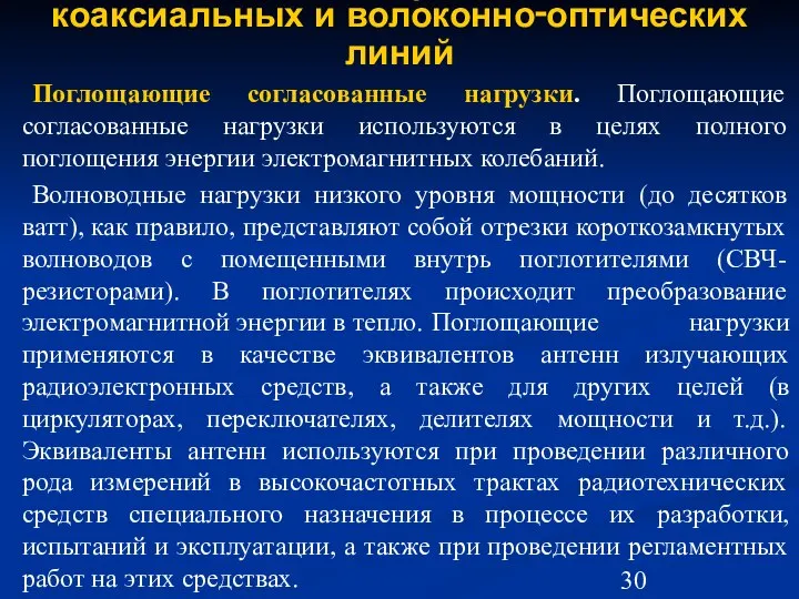 Согласованные нагрузки волноводных, коаксиальных и волоконно‑оптических линий Поглощающие согласованные нагрузки. Поглощающие