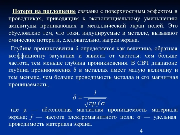 Потери на поглощение связаны с поверхностным эффектом в проводниках, приводящим к