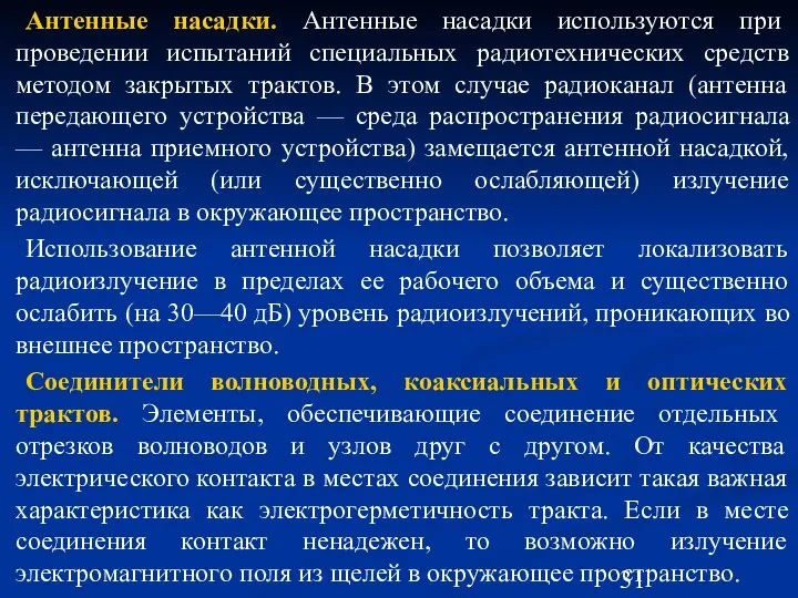 Антенные насадки. Антенные насадки используются при проведении испытаний специальных радиотехнических средств