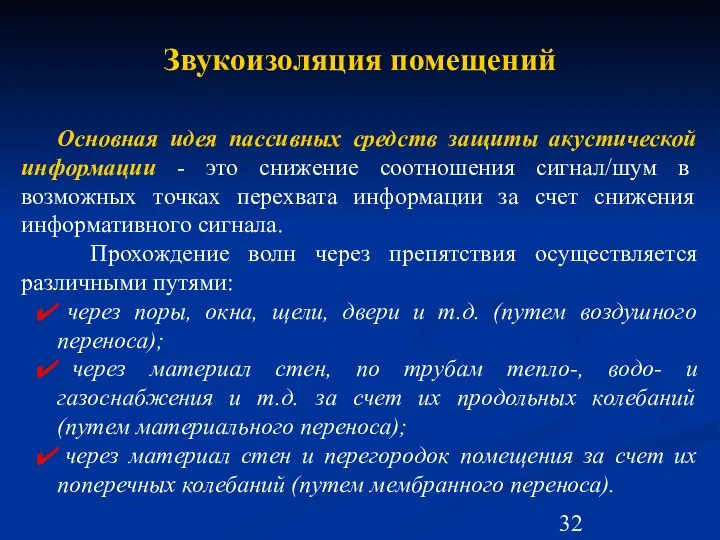 Основная идея пассивных средств защиты акустической информации - это снижение соотношения