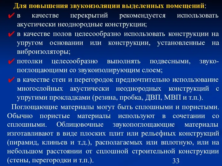 Для повышения звукоизоляции выделенных помещений: в качестве перекрытий рекомендуется использовать акустически