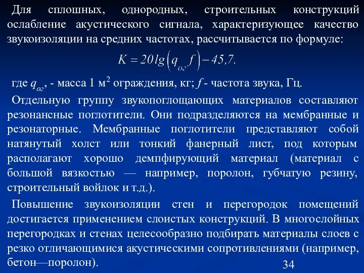 Для сплошных, однородных, строительных конструкций ослабление акустического сигнала, характеризующее качество звукоизоляции