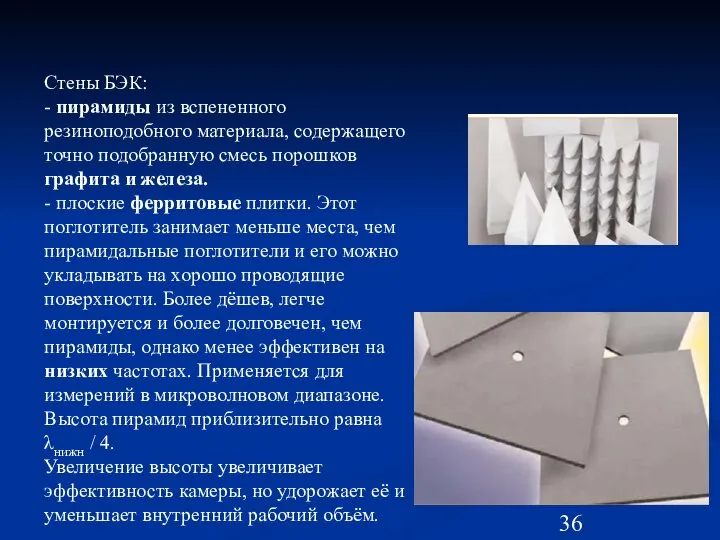 Стены БЭК: - пирамиды из вспененного резиноподобного материала, содержащего точно подобранную