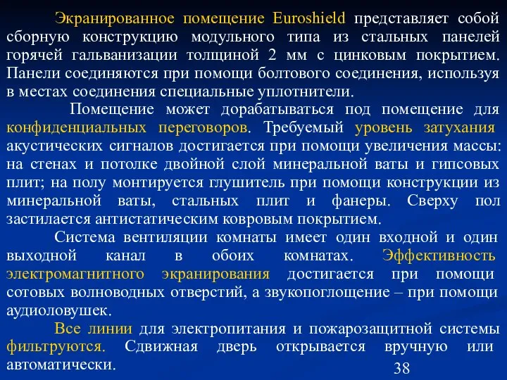 Экранированное помещение Euroshield представляет собой сборную конструкцию модульного типа из стальных