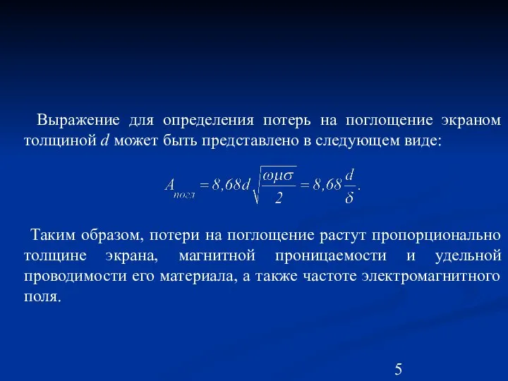 Выражение для определения потерь на поглощение экраном толщиной d может быть