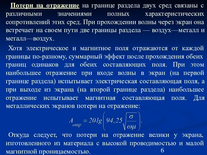 Потери на отражение на границе раздела двух сред связаны с различными