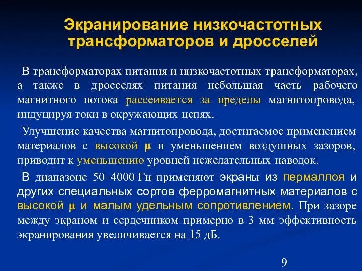 Экранирование низкочастотных трансформаторов и дросселей В трансформаторах питания и низкочастотных трансформаторах,