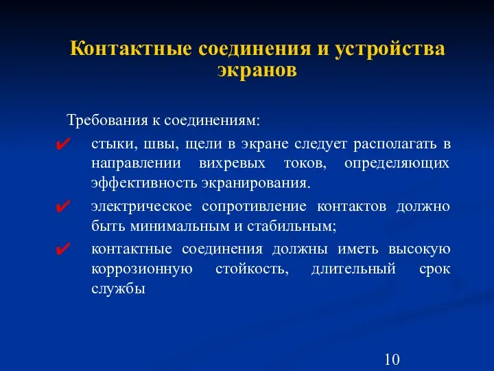 Контактные соединения и устройства экранов Требования к соединениям: стыки, швы, щели