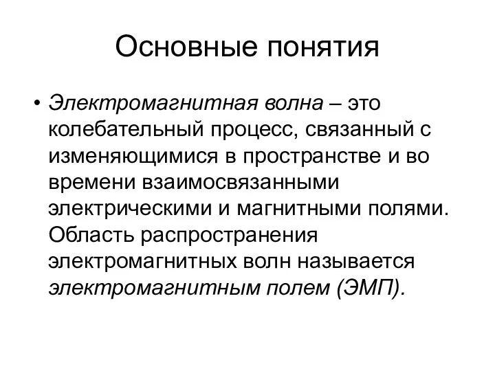 Основные понятия Электромагнитная волна – это колебательный процесс, связанный с изменяющимися