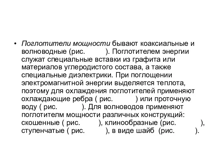 Поглотители мощности бывают коаксиальные и волноводные (рис. ). Поглотителем энергии служат