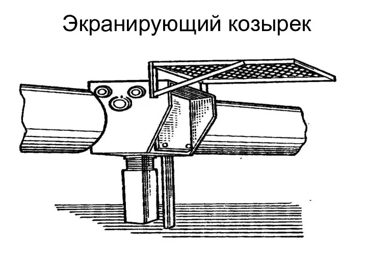 Экранирующий козырек