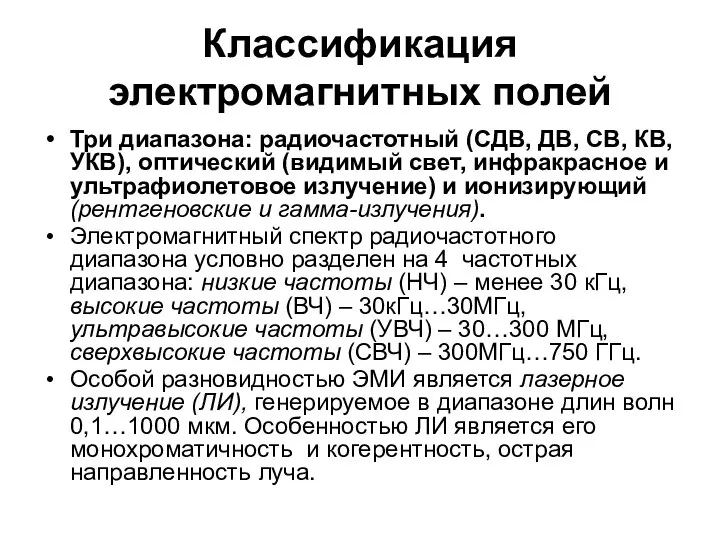 Классификация электромагнитных полей Три диапазона: радиочастотный (СДВ, ДВ, СВ, КВ, УКВ),