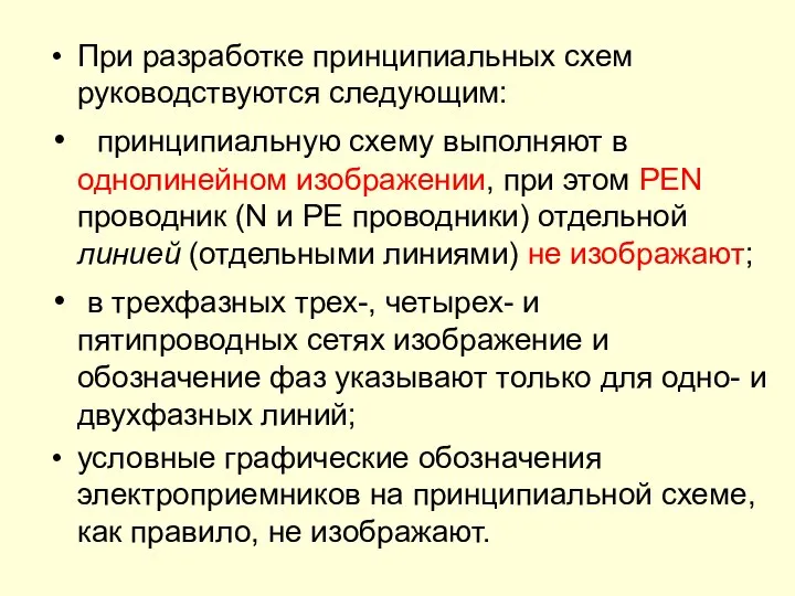 При разработке принципиальных схем руководствуются следующим: принципиальную схему выполняют в однолинейном