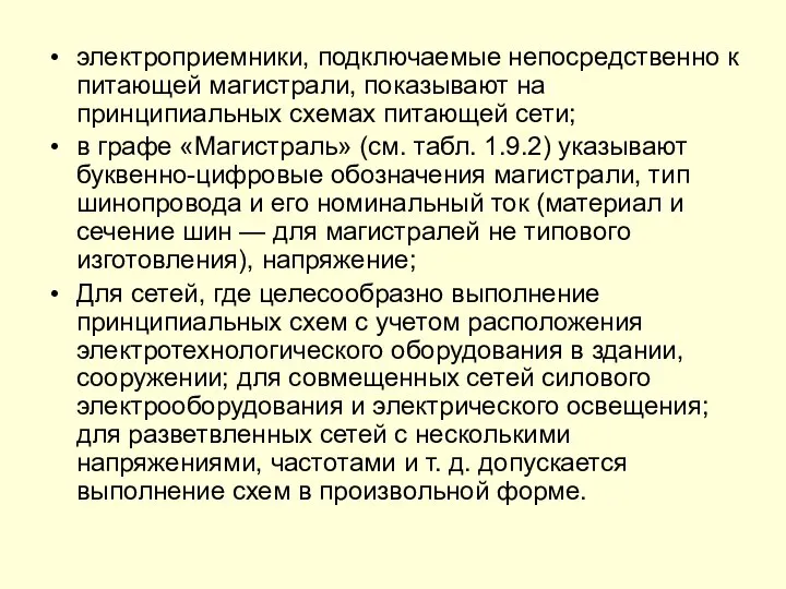 электроприемники, подключаемые непосредственно к питающей магистрали, показывают на принципиальных схемах питающей