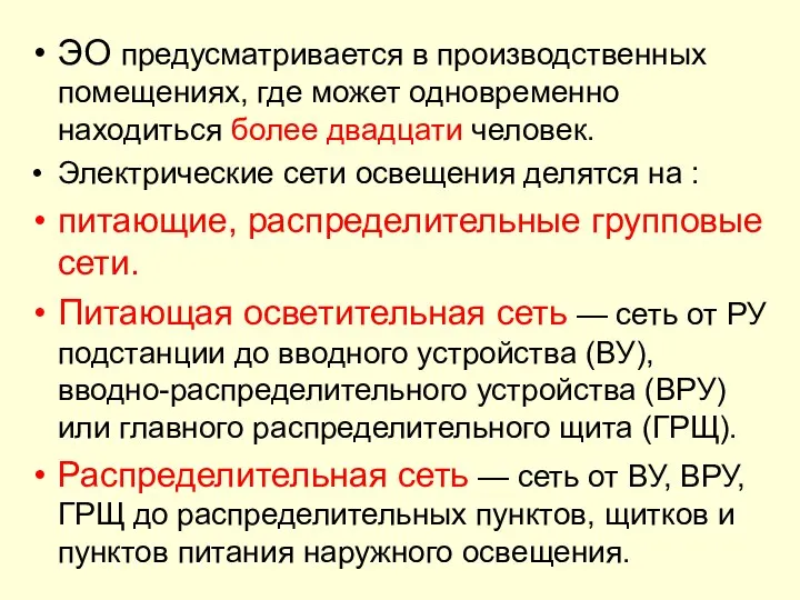 ЭО предусматривается в производственных помещениях, где может одновременно находиться более двадцати