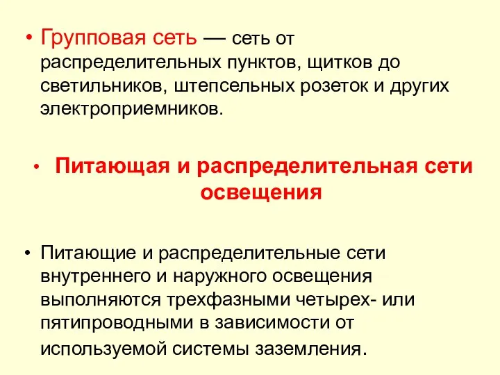 Групповая сеть — сеть от распределительных пунктов, щитков до светильников, штепсельных