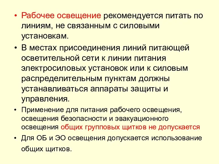 Рабочее освещение рекомендуется питать по линиям, не связанным с силовыми установкам.