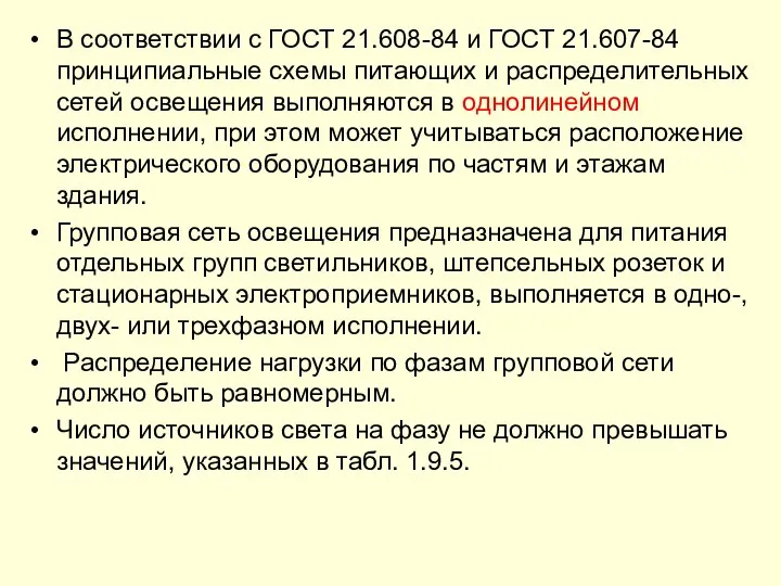 В соответствии с ГОСТ 21.608-84 и ГОСТ 21.607-84 принципиальные схемы питающих