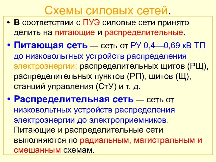 Схемы силовых сетей. В соответствии с ПУЭ силовые сети принято делить