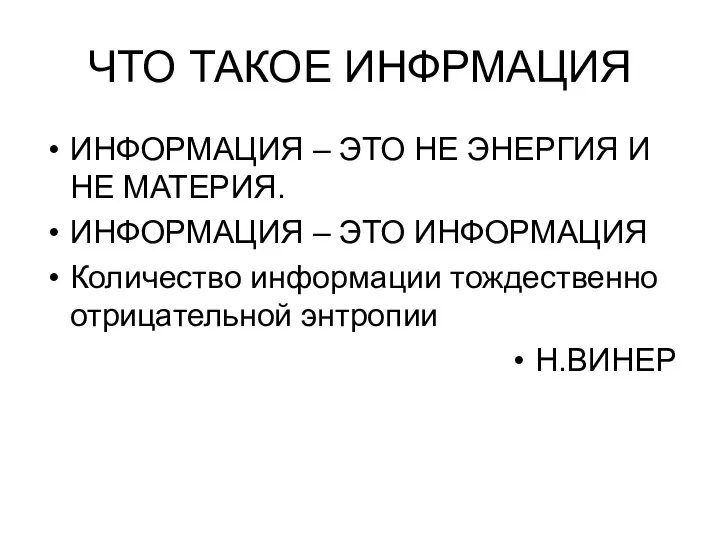 ЧТО ТАКОЕ ИНФРМАЦИЯ ИНФОРМАЦИЯ – ЭТО НЕ ЭНЕРГИЯ И НЕ МАТЕРИЯ.