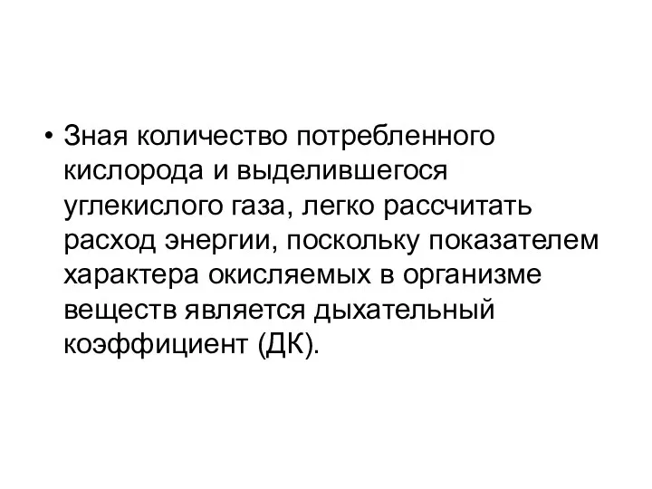 Зная количество потребленного кислорода и выделившегося углекислого газа, легко рассчитать расход