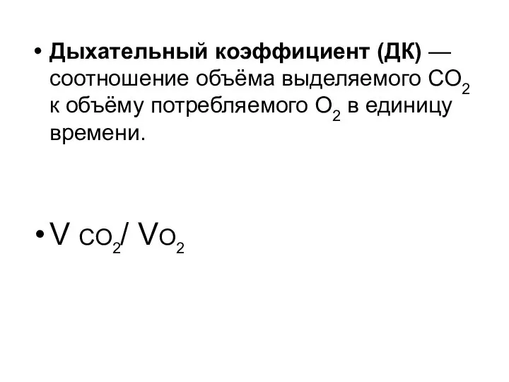 Дыхательный коэффициент (ДК) — соотношение объёма выделяемого CO2 к объёму потребляемого