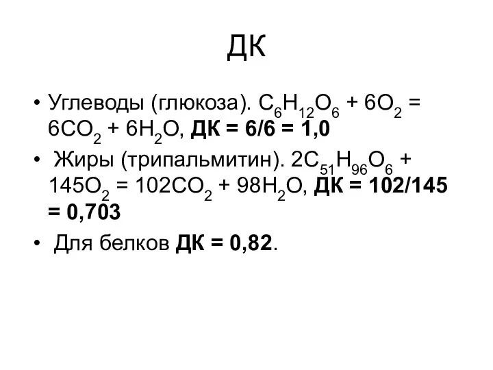 ДК Углеводы (глюкоза). C6H12O6 + 6O2 = 6CO2 + 6H2O, ДК