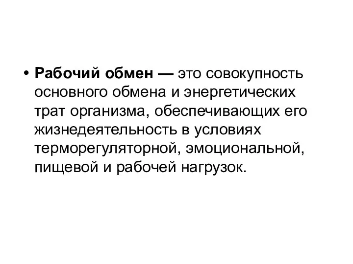 Рабочий обмен — это совокупность основного обмена и энергетических трат организма,