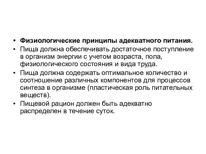 Физиологические принципы адекватного питания. Пища должна обеспечивать достаточное поступление в организм