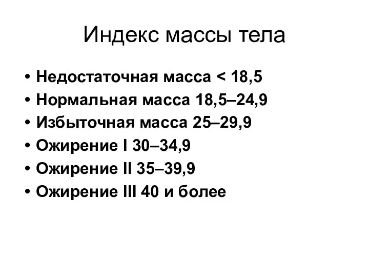 Индекс массы тела Недостаточная масса Нормальная масса 18,5–24,9 Избыточная масса 25–29,9