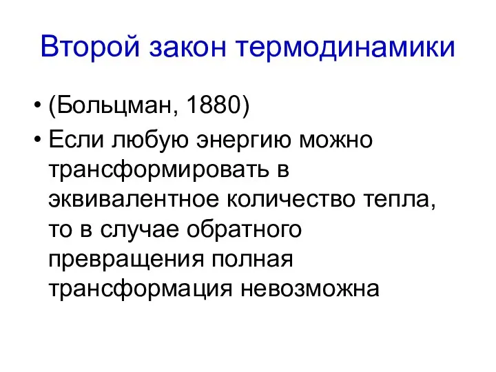 Второй закон термодинамики (Больцман, 1880) Если любую энергию можно трансформировать в