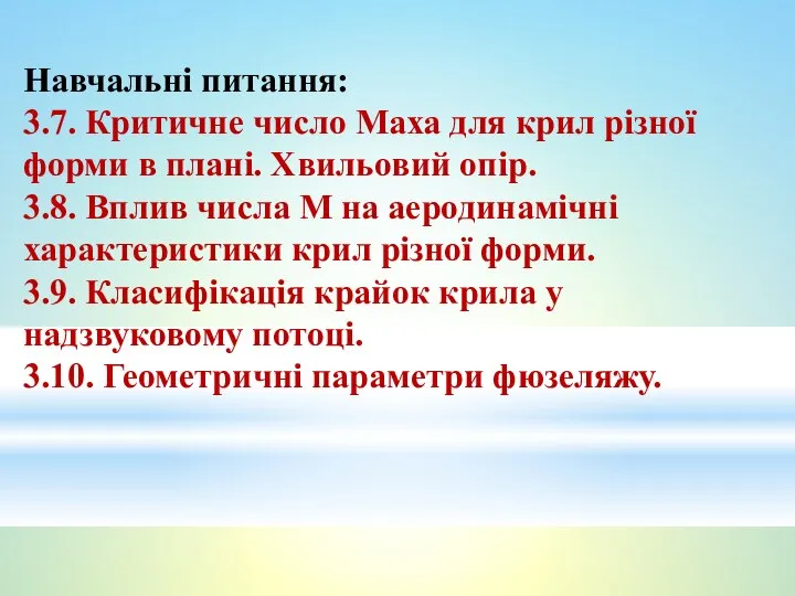 Навчальні питання: 3.7. Критичне число Маха для крил різної форми в