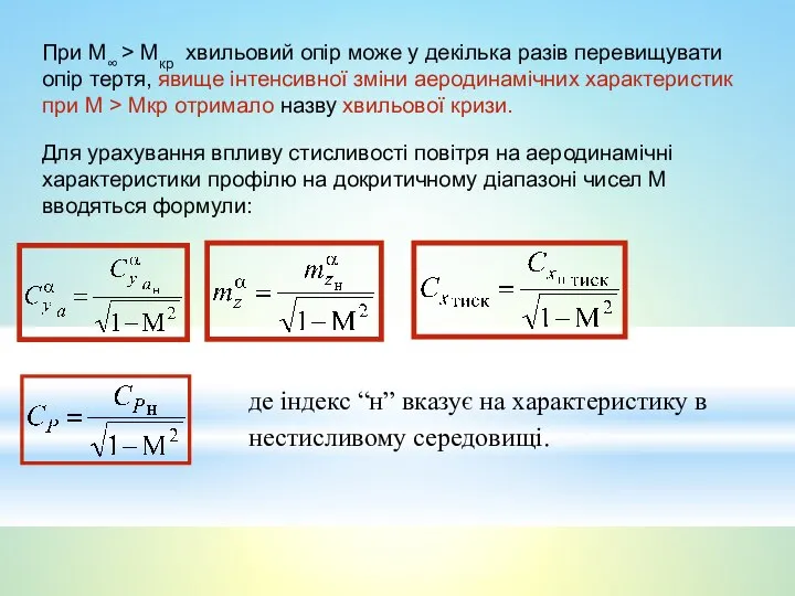 При М∞ > Мкр хвильовий опір може у декілька разів перевищувати