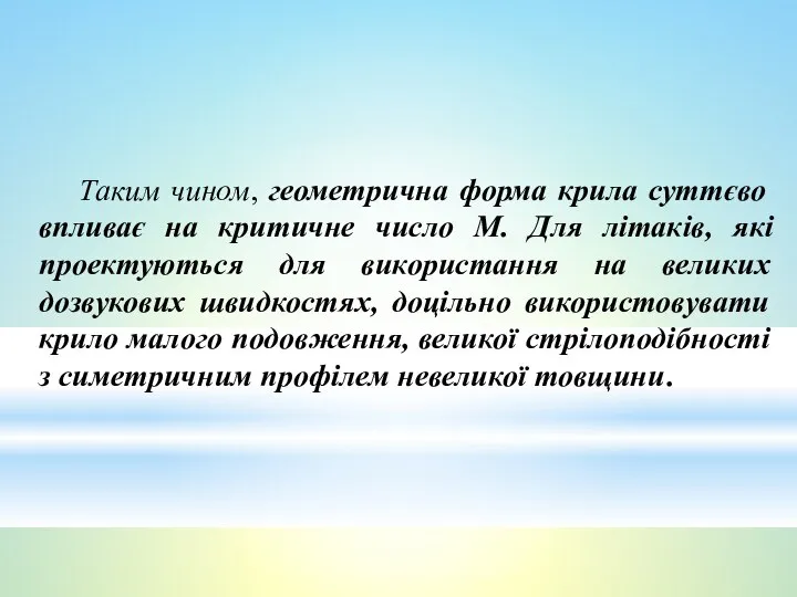 Таким чином, геометрична форма крила суттєво впливає на критичне число М.