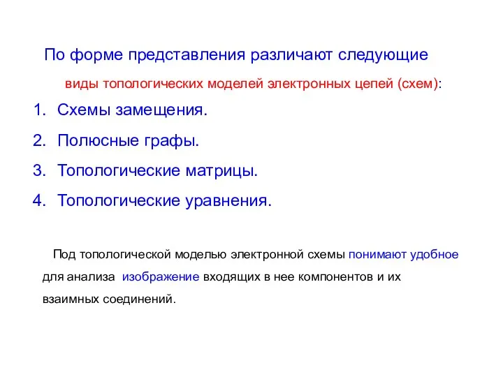 По форме представления различают следующие виды топологических моделей электронных цепей (схем):