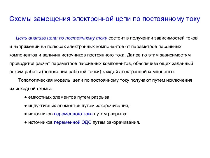 Схемы замещения электронной цепи по постоянному току Цель анализа цепи по