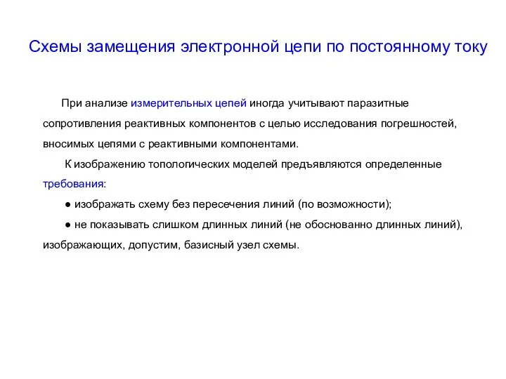 Схемы замещения электронной цепи по постоянному току При анализе измерительных цепей