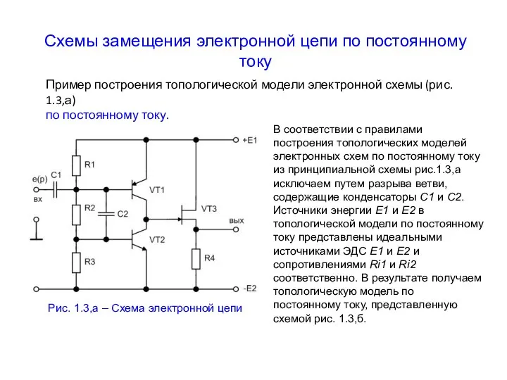 Схемы замещения электронной цепи по постоянному току Рис. 1.3,а – Схема