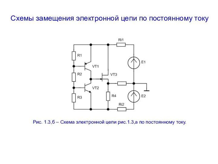 Схемы замещения электронной цепи по постоянному току Рис. 1.3,б – Схема