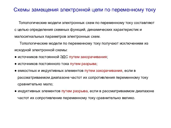 Топологические модели электронных схем по переменному току составляют с целью определения